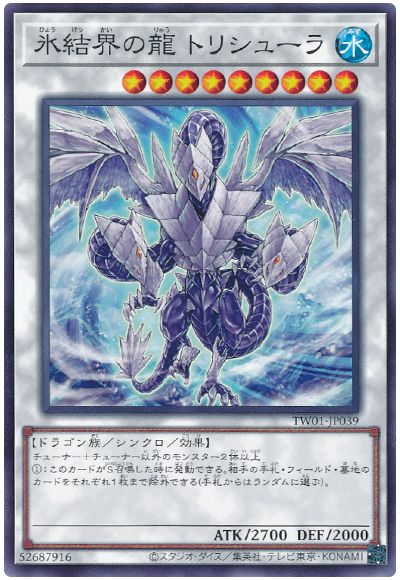 遊戯王 氷結界の龍 トリシューラ[TW01][TW01-JP039][ノーマル]