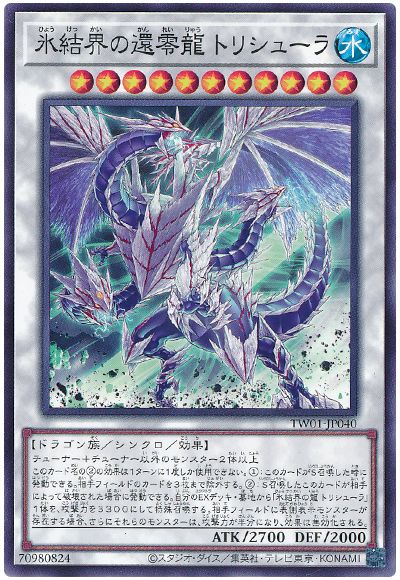 遊戯王 氷結界の還零龍 トリシューラ[TW01][TW01-JP040][ノーマル]