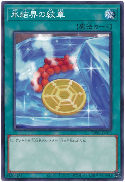 遊戯王 氷結界の紋章(通常イラスト)[TW01][TW01-JP042][ノーマル]