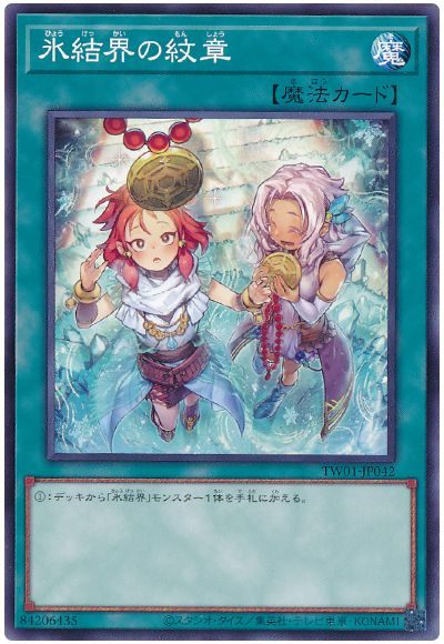 遊戯王 氷結界の紋章(イラスト違い)[TW01][TW01-JP042][ノーマル]
