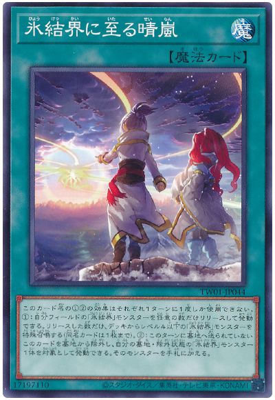 遊戯王 氷結界に至る晴嵐[TW01][TW01-JP044][ノーマル]