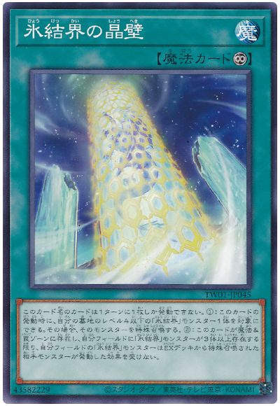 遊戯王 氷結界の晶壁[TW01][TW01-JP045][ノーマル]