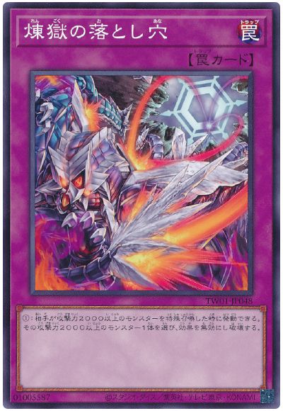 遊戯王 煉獄の落とし穴[TW01][TW01-JP048][ノーマル]