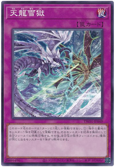 遊戯王 天龍雪獄[TW01][TW01-JP049][ノーマル]