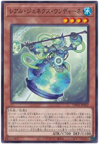 遊戯王 レアル・ジェネクス・ウンディーネ[TW01][TW01-JP052][ノーマル]