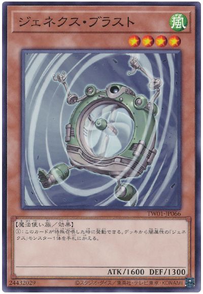 遊戯王 ジェネクス・ブラスト[TW01][TW01-JP066][ノーマル]