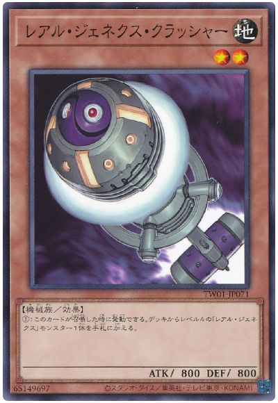 遊戯王 レアル・ジェネクス・クラッシャー[TW01][TW01-JP071][ノーマル]