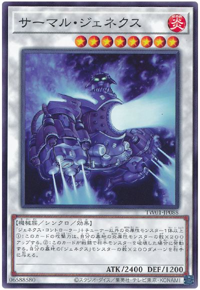 遊戯王 サーマル・ジェネクス[TW01][TW01-JP088][ノーマル]