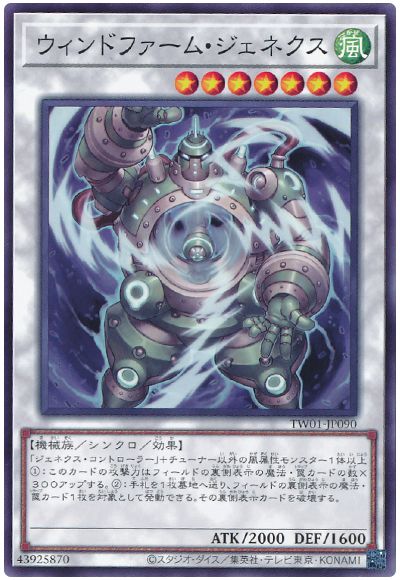 遊戯王 ウィンドファーム・ジェネクス[TW01][TW01-JP090][ノーマル]
