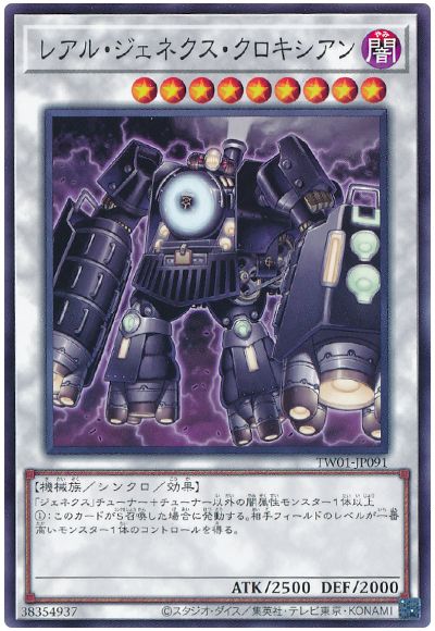 遊戯王 レアル・ジェネクス・クロキシアン[TW01][TW01-JP091][ノーマル]
