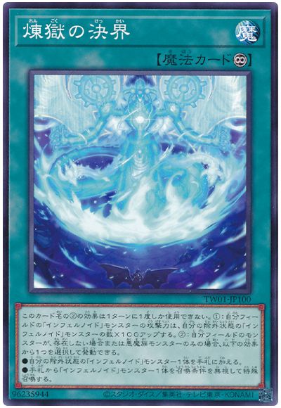 遊戯王 煉獄の決界[TW01][TW01-JP100][ノーマル]