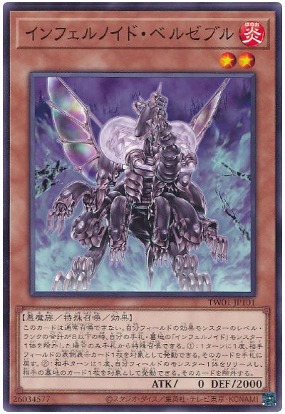 遊戯王 インフェルノイド・ベルゼブル[TW01][TW01-JP101][ノーマル]