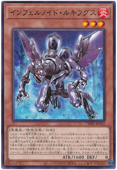 遊戯王 インフェルノイド・ルキフグス[TW01][TW01-JP102][ノーマル]