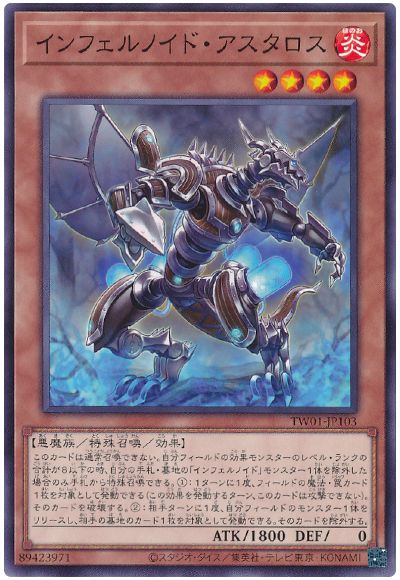 遊戯王 インフェルノイド・アスタロス[TW01][TW01-JP103][ノーマル]