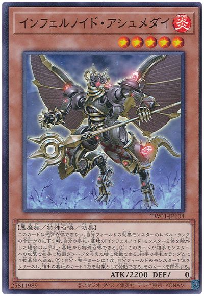 遊戯王 インフェルノイド・アシュメダイ[TW01][TW01-JP104][ノーマル]