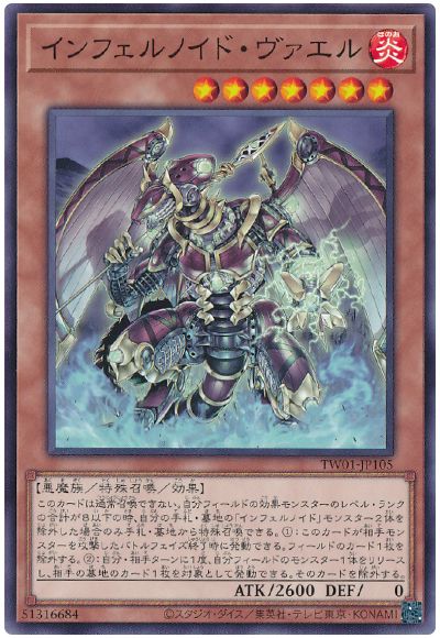 遊戯王 インフェルノイド・ヴァエル[TW01][TW01-JP105][ノーマル]