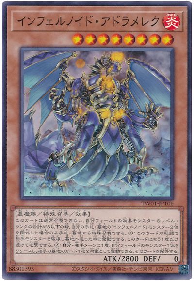 遊戯王 インフェルノイド・アドラメレク[TW01][TW01-JP106][ノーマル]