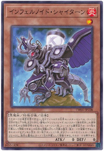 遊戯王 インフェルノイド・シャイターン[TW01][TW01-JP108][ノーマル]