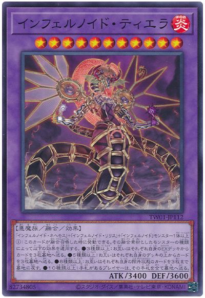 遊戯王 インフェルノイド・ティエラ[TW01][TW01-JP112][ノーマル]
