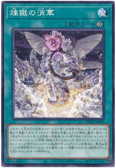 遊戯王 煉獄の消華[TW01][TW01-JP115][ノーマル]