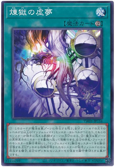 遊戯王 煉獄の虚夢(通常イラスト)[TW01][TW01-JP116][ノーマル]