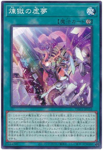 遊戯王 煉獄の虚夢(イラスト違い)[TW01][TW01-JP116][ノーマル]