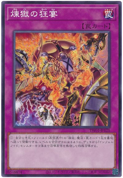 遊戯王 煉獄の狂宴[TW01][TW01-JP121][ノーマル]