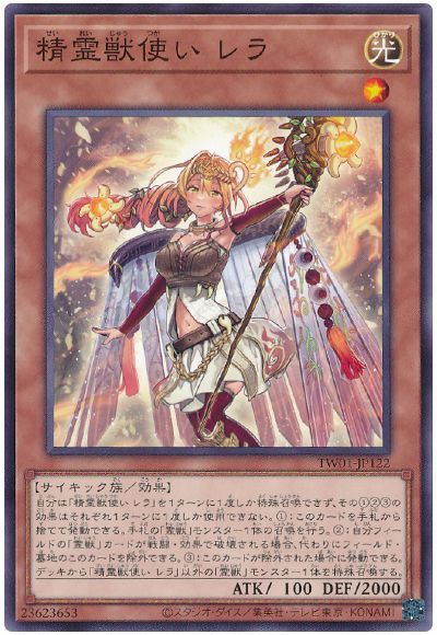 遊戯王 精霊獣使い レラ[TW01][TW01-JP122][ノーマル]
