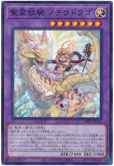 遊戯王 聖霊獣騎 ノチウドラゴ[TW01][TW01-JP123][ノーマル]