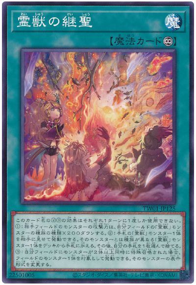 遊戯王 霊獣の継聖[TW01][TW01-JP125][ノーマル]