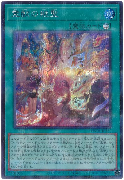 遊戯王 霊獣の継聖(シークレットパラレル仕様)[TW01][TW01-JP125][シクパラ]