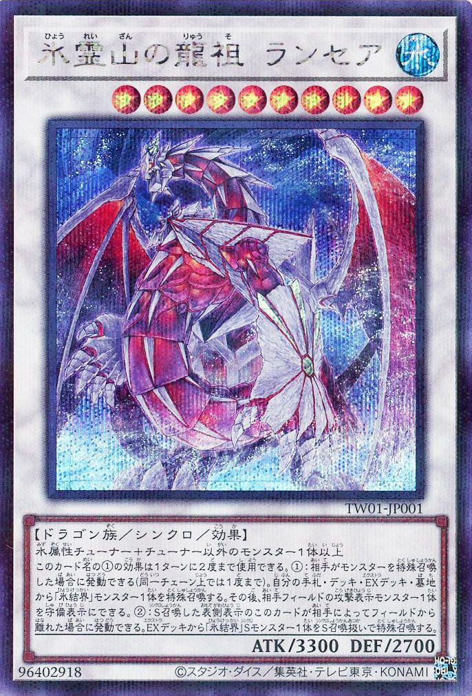 遊戯王 氷霊山の龍祖 ランセア(シークレットパラレル仕様)[TW01][TW01-JP001][シクパラ]