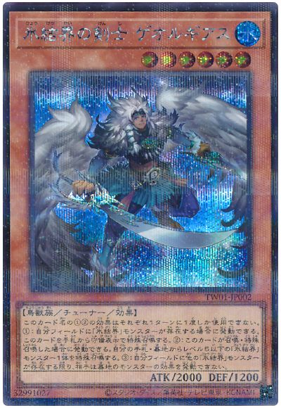 遊戯王 氷結界の剣士 ゲオルギアス(シークレットパラレル仕様)[TW01][TW01-JP002][シクパラ]