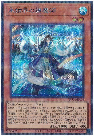 遊戯王 氷結界の鏡魔師(シークレットパラレル仕様)[TW01][TW01-JP003][シクパラ]