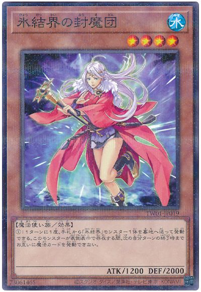遊戯王 氷結界の封魔団[TW01][TW01-JP019][ノーパラ]