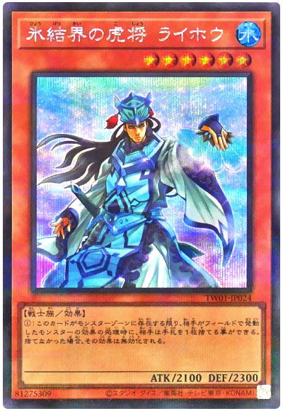遊戯王 氷結界の虎将 ライホウ(シークレットパラレル仕様)[TW01][TW01-JP024][シクパラ]