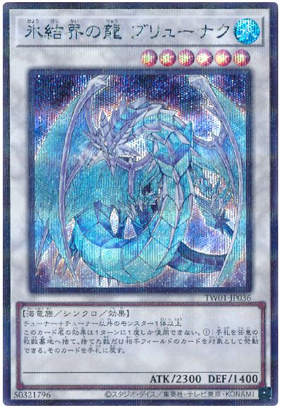 遊戯王 氷結界の龍 ブリューナク(シークレットパラレル仕様)[TW01][TW01-JP036][シクパラ]