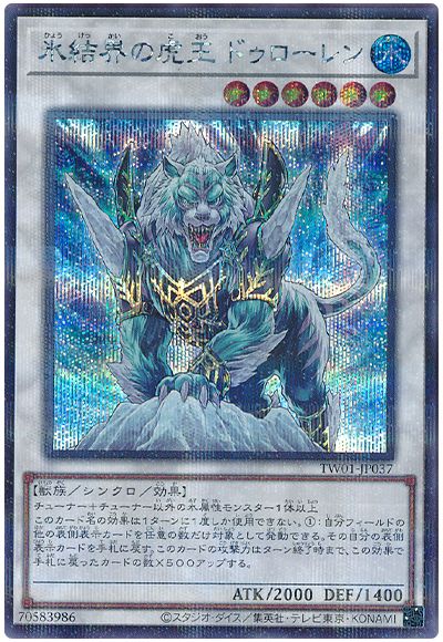 遊戯王 氷結界の虎王 ドゥローレン(シークレットパラレル仕様)[TW01][TW01-JP037][シクパラ]