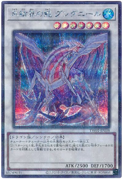 遊戯王 氷結界の龍 グングニール(シークレットパラレル仕様)[TW01][TW01-JP038][シクパラ]