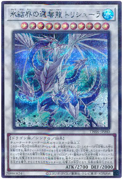遊戯王 氷結界の還零龍 トリシューラ(シークレットパラレル仕様)[TW01][TW01-JP040][シクパラ]