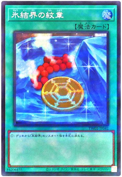 遊戯王 氷結界の紋章(通常イラスト)(シークレットパラレル仕様)[TW01][TW01-JP042][シクパラ]