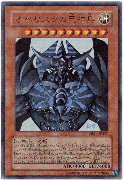 遊戯王 オベリスクの巨神兵[本付属　あ行][VJMP-JP037][ウルトラ]