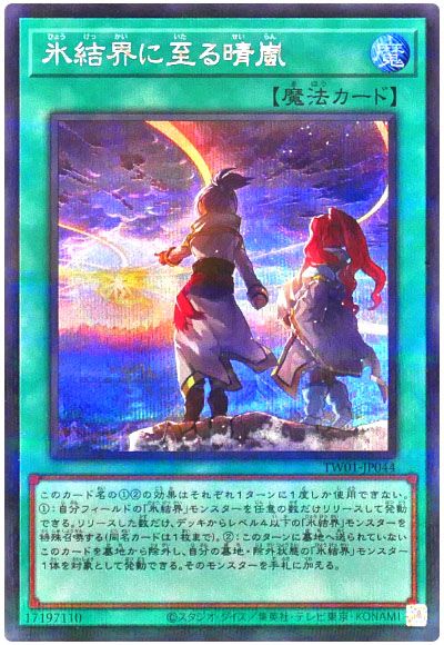 遊戯王 氷結界に至る晴嵐(シークレットパラレル仕様)[TW01][TW01-JP044][シクパラ]