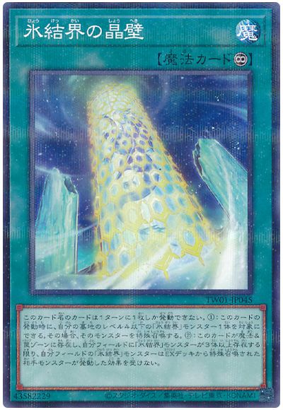 遊戯王 氷結界の晶壁[TW01][TW01-JP045][ノーパラ]