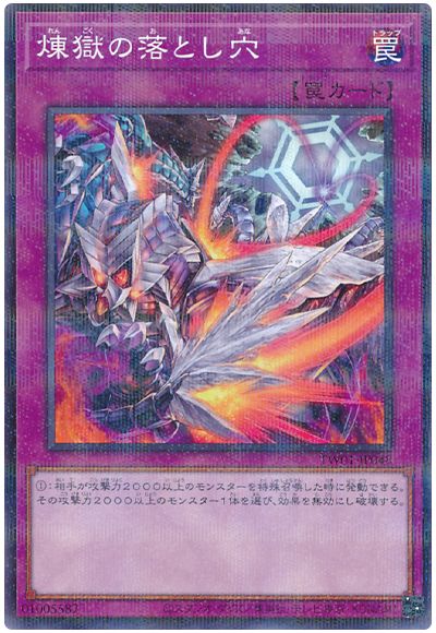 遊戯王 煉獄の落とし穴[TW01][TW01-JP048][ノーパラ]