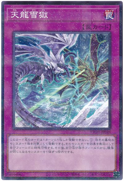 遊戯王 天龍雪獄[TW01][TW01-JP049][ノーパラ]