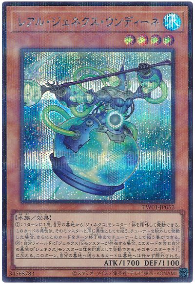 遊戯王 レアル・ジェネクス・ウンディーネ(シークレットパラレル仕様)[TW01][TW01-JP052][シクパラ]