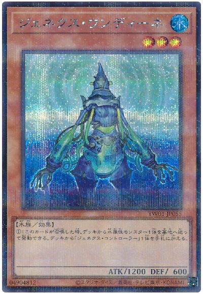遊戯王 ジェネクス・ウンディーネ(シークレットパラレル仕様)[TW01][TW01-JP055][シクパラ]
