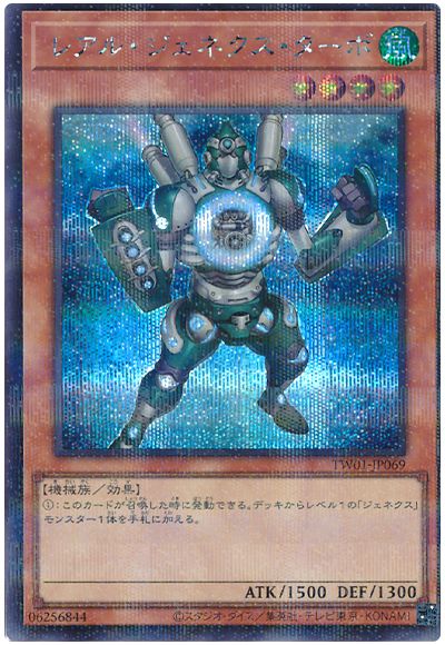 遊戯王 レアル・ジェネクス・ターボ(シークレットパラレル仕様)[TW01][TW01-JP069][シクパラ]