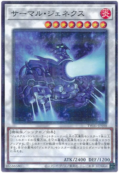 遊戯王 サーマル・ジェネクス[TW01][TW01-JP088][ノーパラ]
